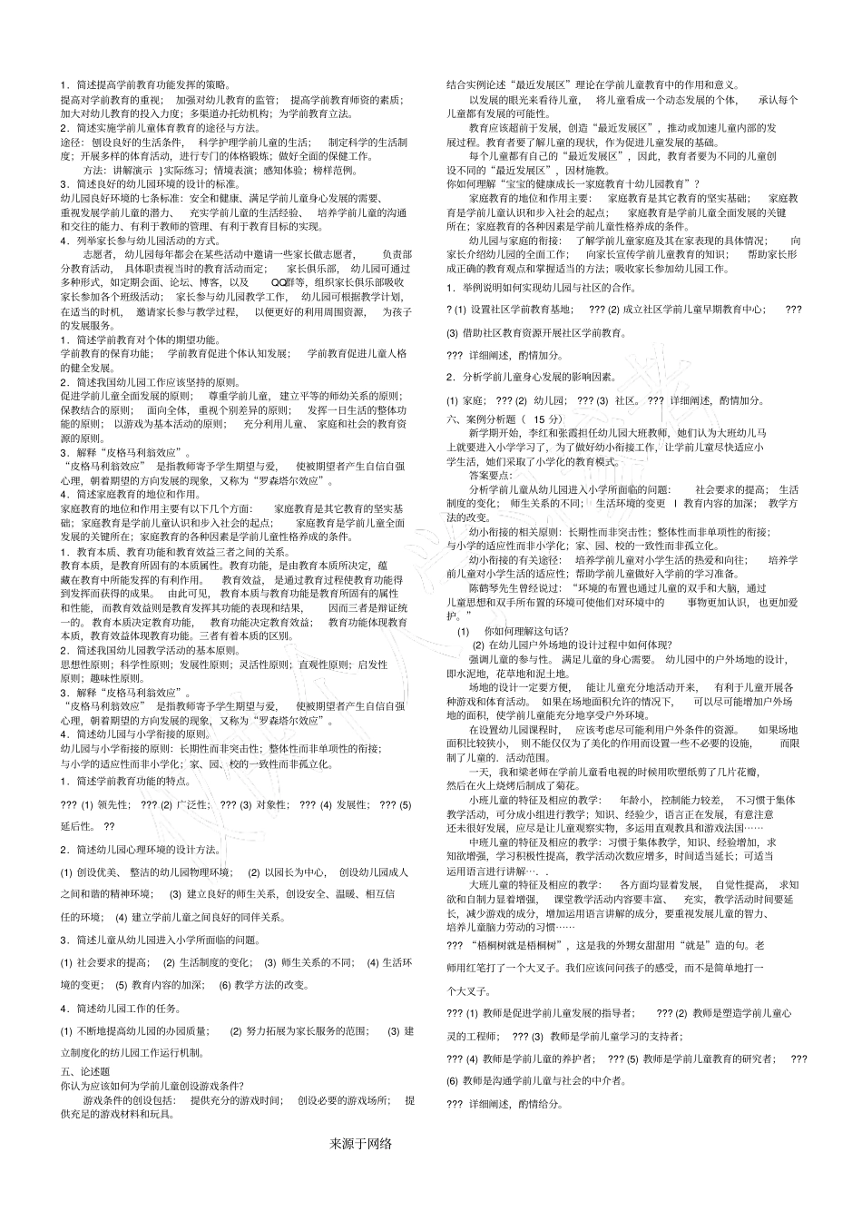 学前教育学试题及答案1_第2页