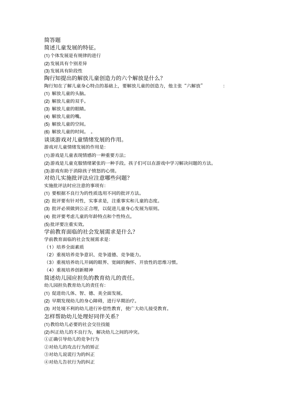 学前教育学和心理学简答题答案同名11493_第1页