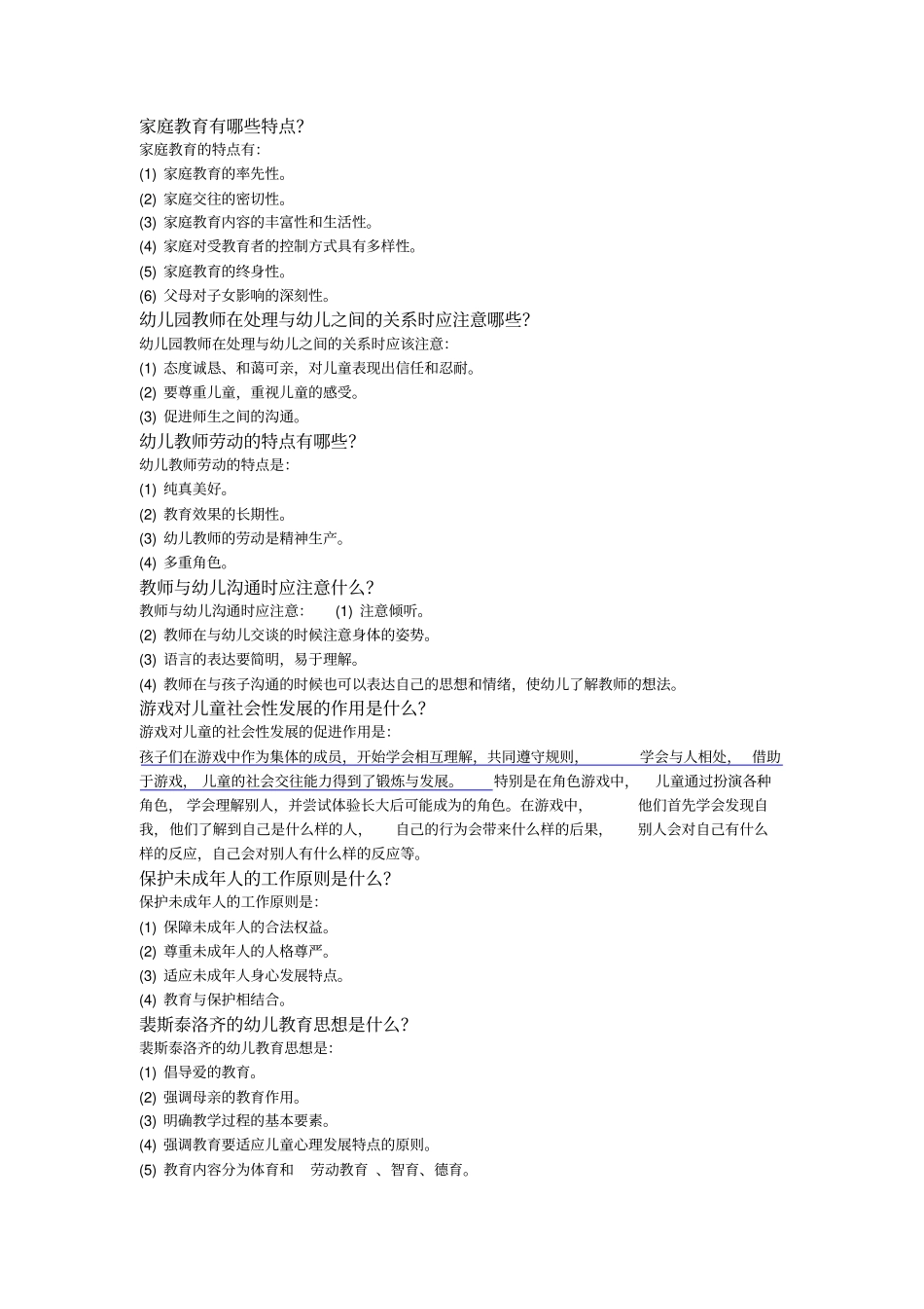 学前教育学和心理学简答题答案同名11493_第2页
