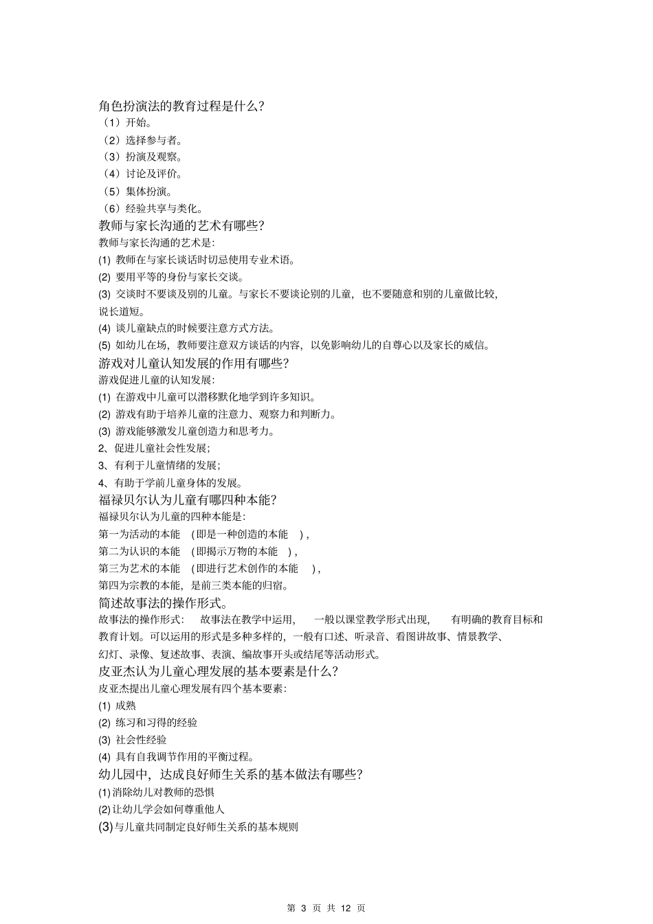 学前教育学和心理学简答题答案同名11493_第3页