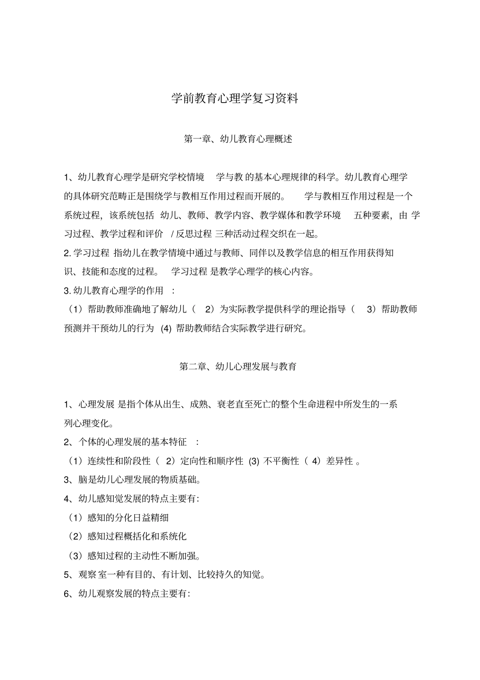 学前教育心理学综述_第1页