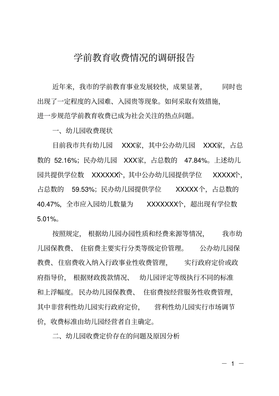 学前教育收费情况的调研报告_第1页