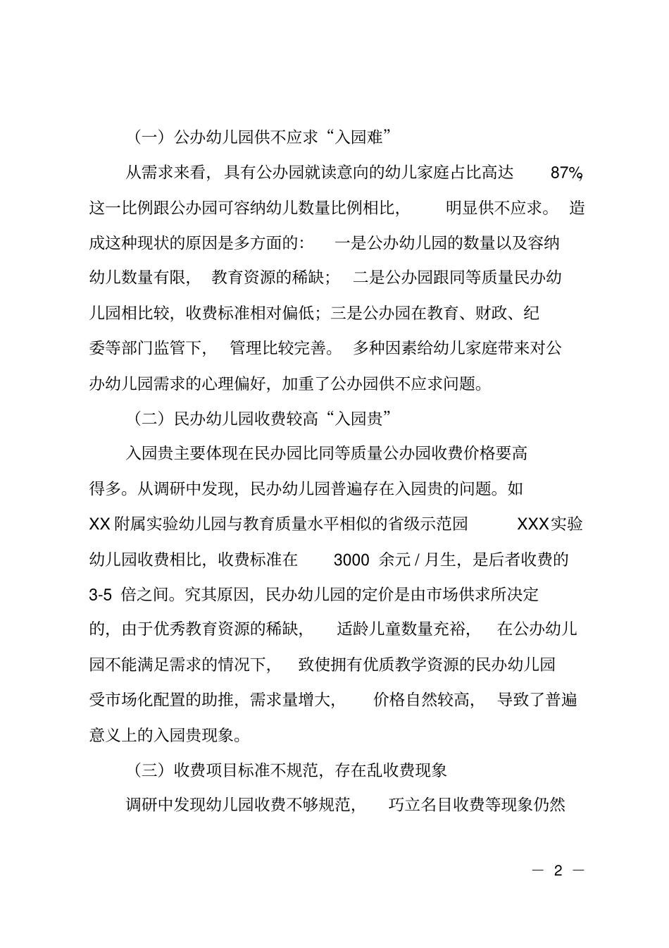 学前教育收费情况的调研报告_第2页