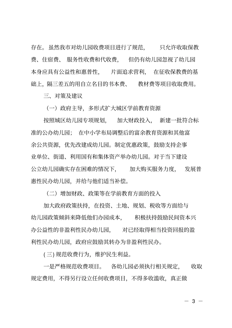 学前教育收费情况的调研报告_第3页