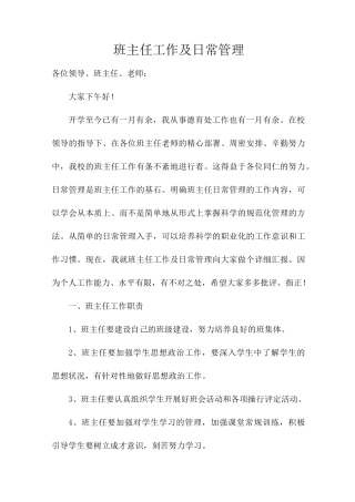 班主任工作及日常管理