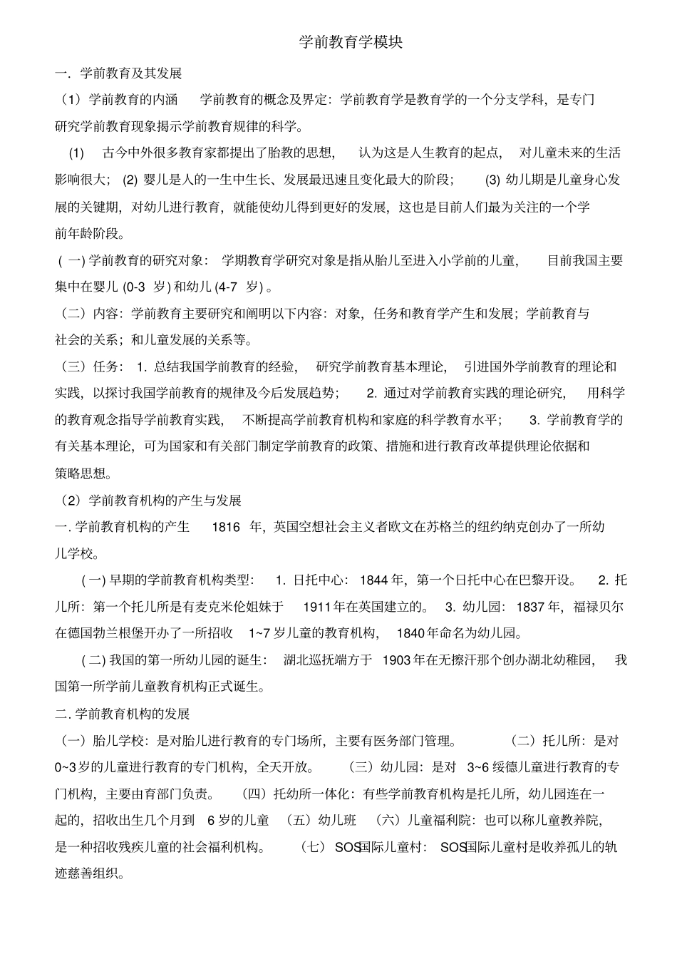 学前教育学模块_第1页