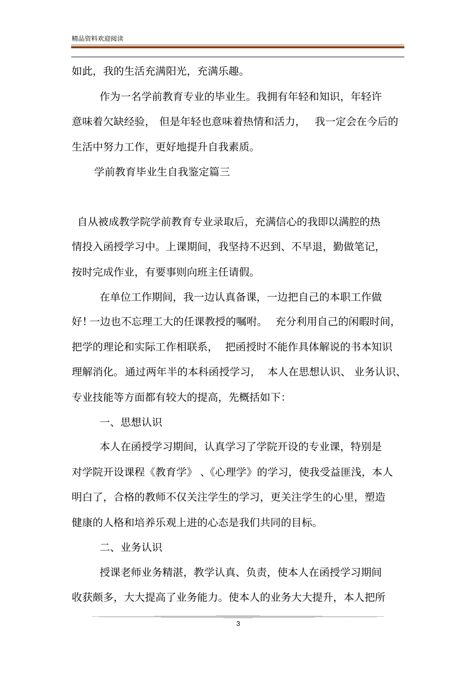 学前教育毕业生自我鉴定_第3页