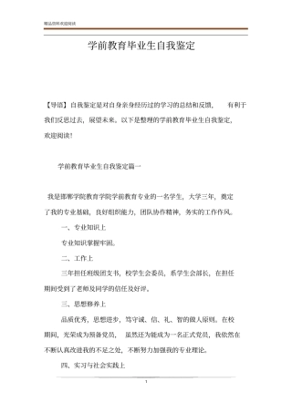 学前教育毕业生自我鉴定
