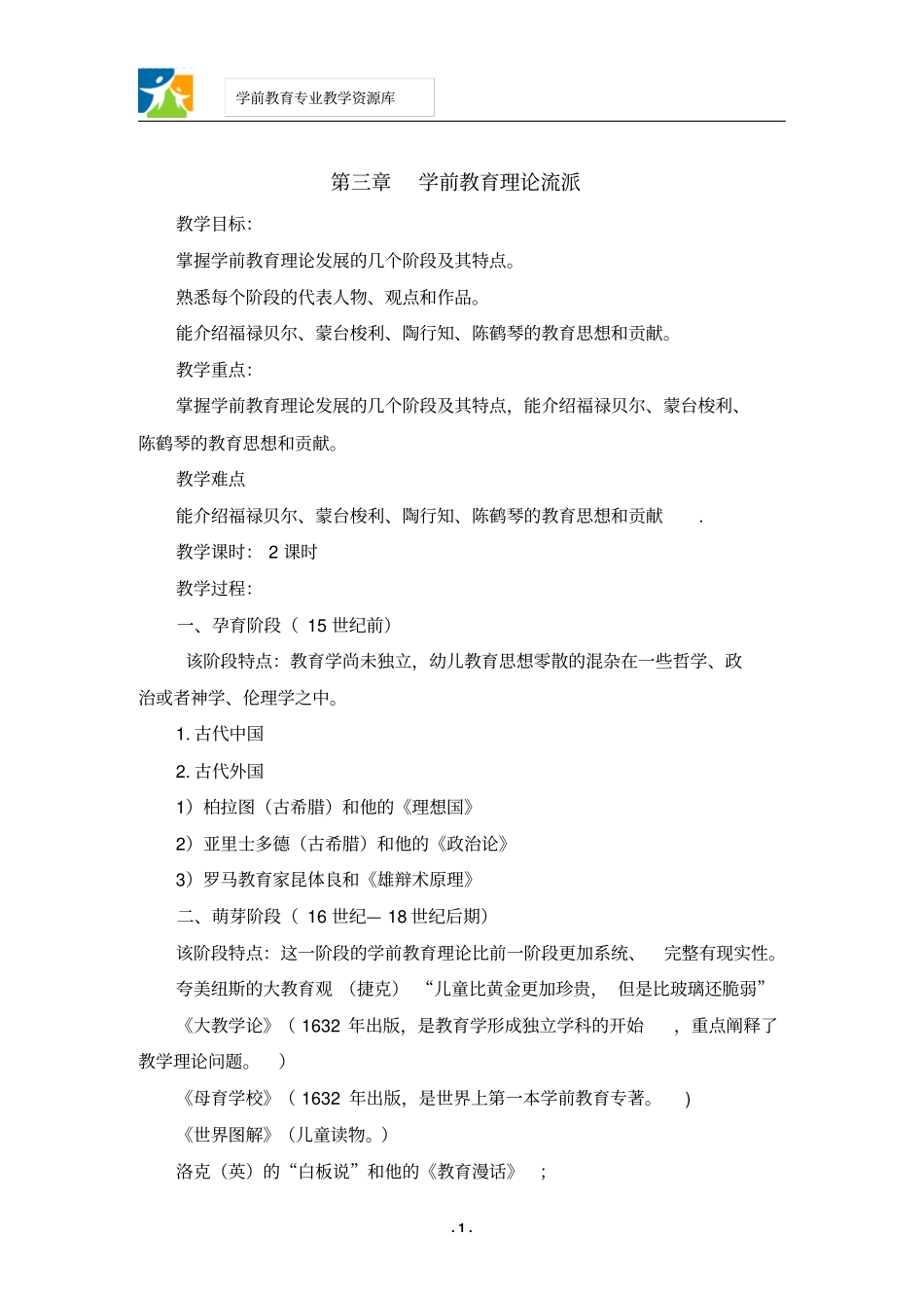 学前教育理论流派汇总_第1页