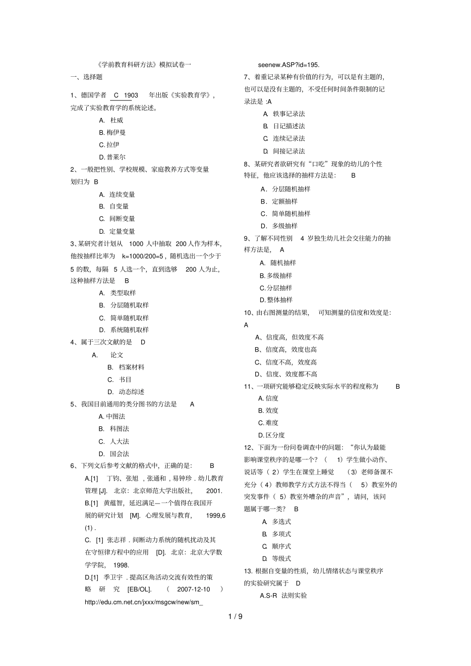 学前教育研究方法-练习试卷_第1页