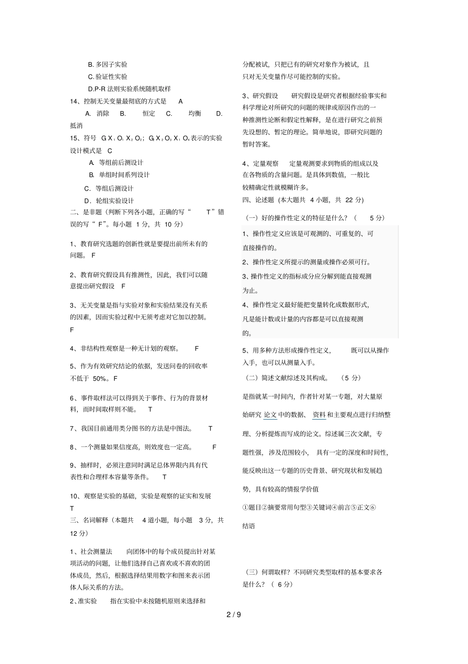 学前教育研究方法-练习试卷_第2页