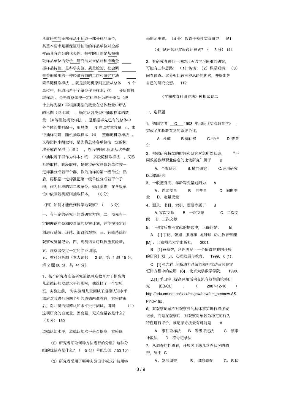学前教育研究方法-练习试卷_第3页