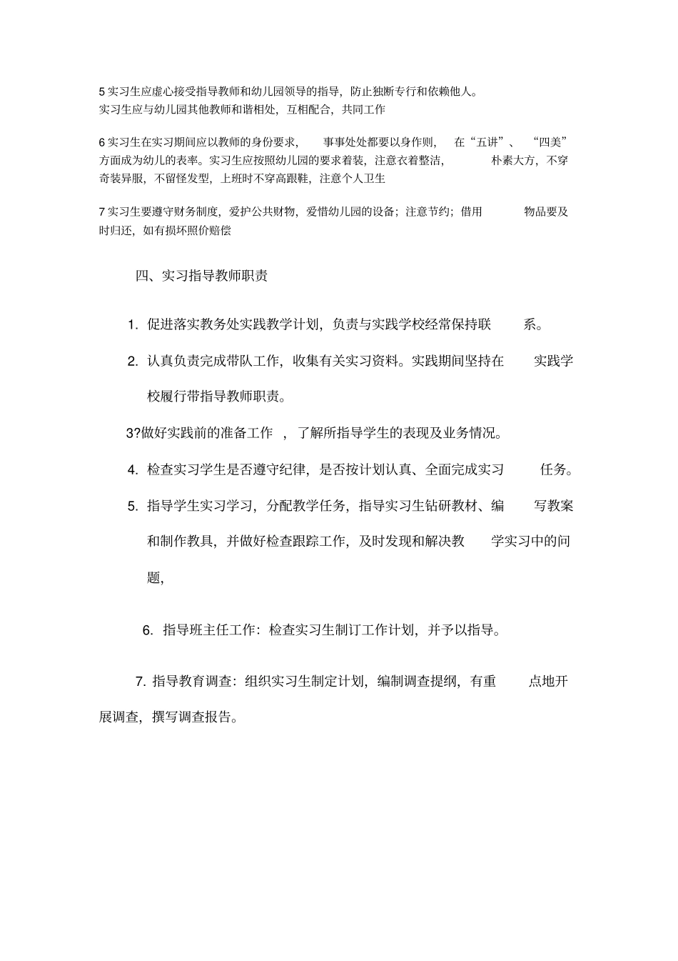 学前教育专业学生实习方案_第3页