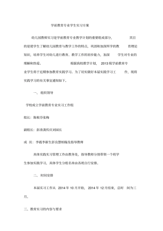 学前教育专业学生实习方案