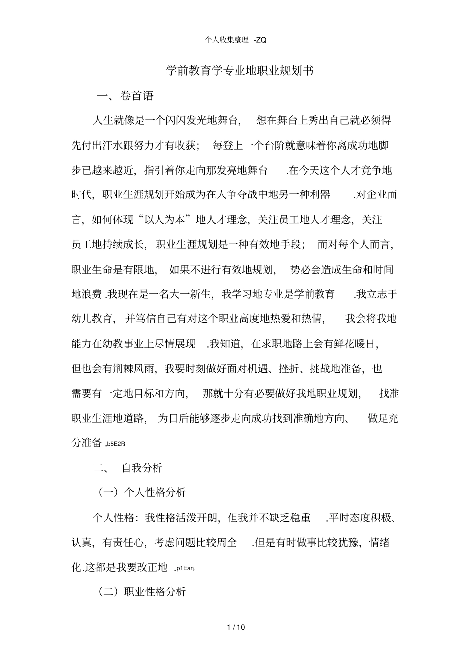 学前教育职业规划书_第1页