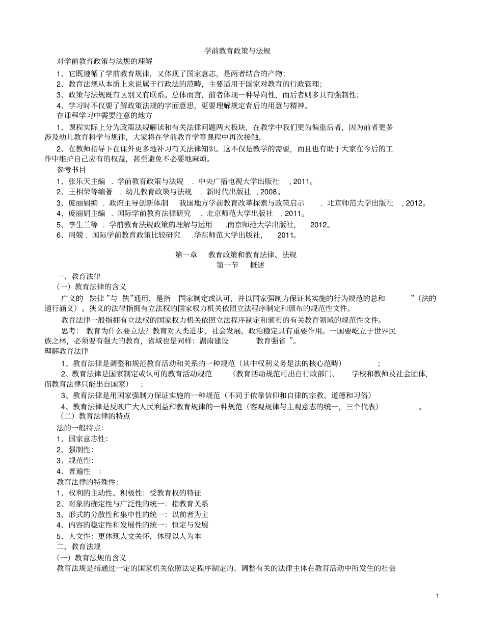学前教育政策与法规讲解_第1页