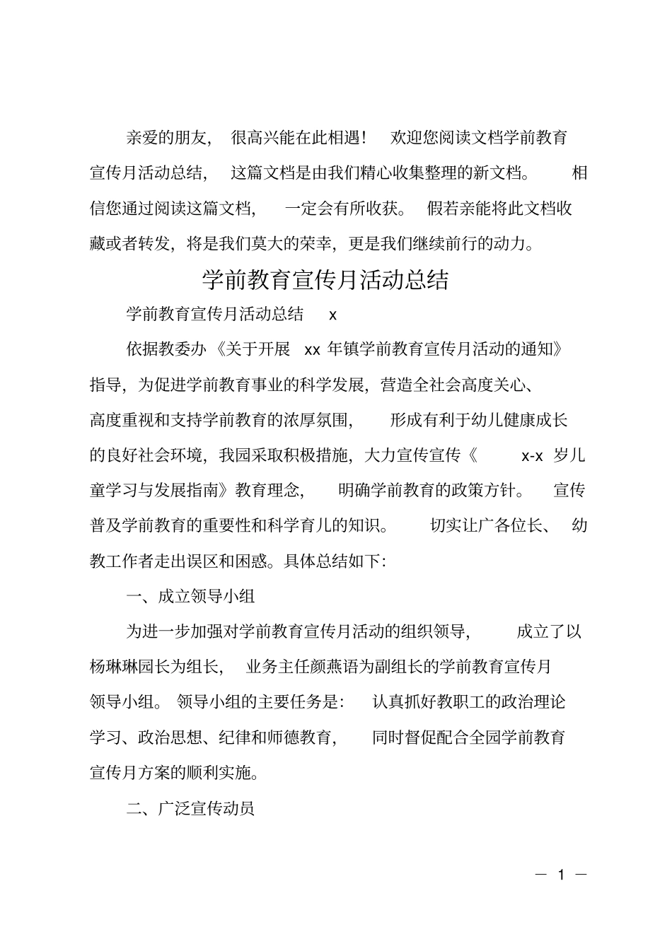 学前教育宣传月活动总结_第1页