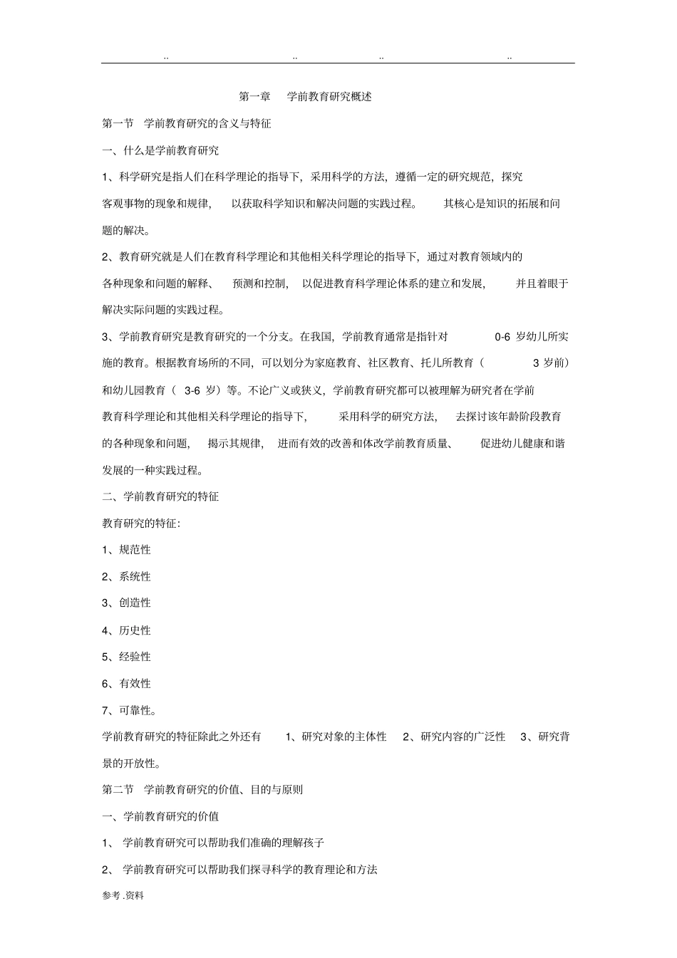 学前教育研究方法_第1页