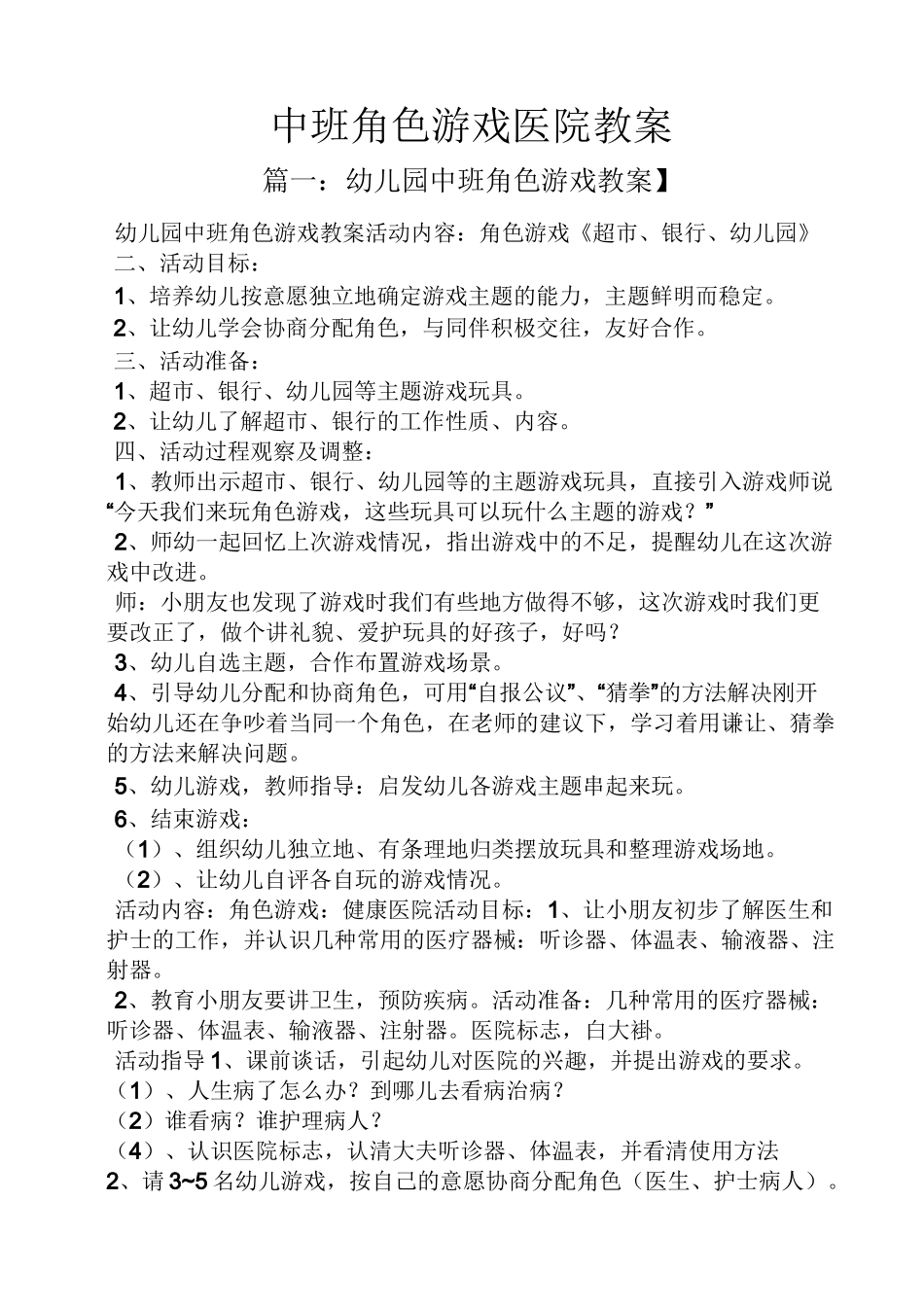 中班角色游戏医院教案_第1页