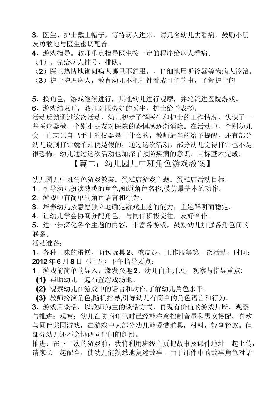 中班角色游戏医院教案_第2页
