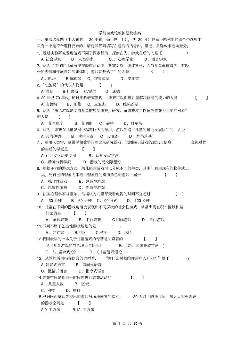 学前游戏论模拟试题及讲义资料_第1页