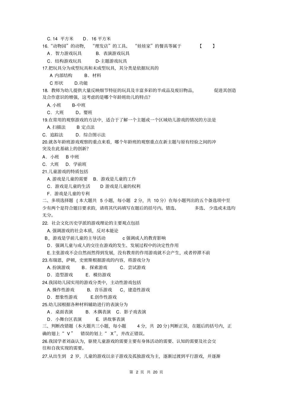 学前游戏论模拟试题及讲义资料_第2页