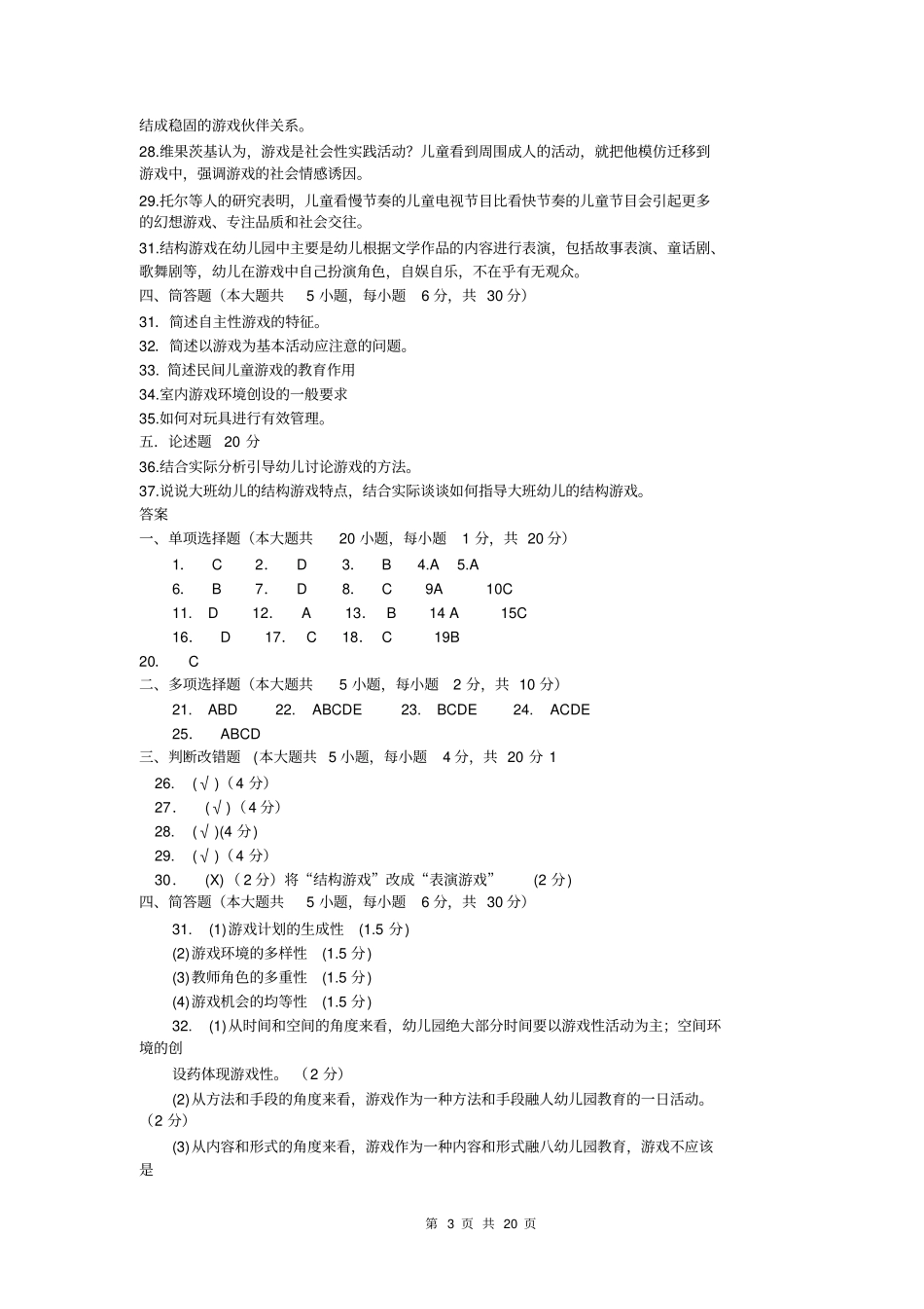 学前游戏论模拟试题及讲义资料_第3页