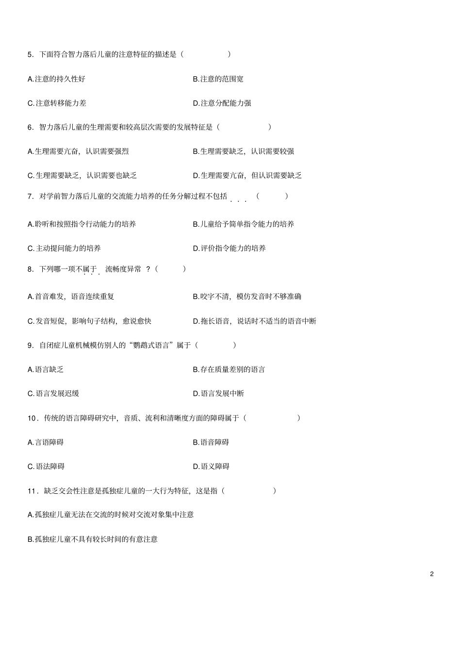 学前特殊儿童教育试题_第2页