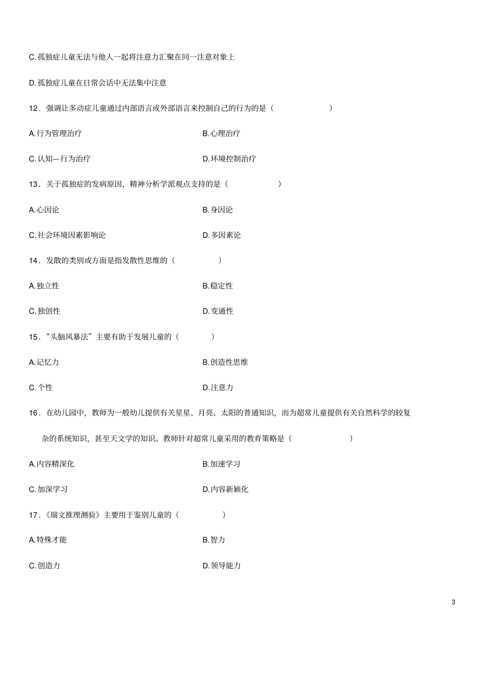 学前特殊儿童教育试题_第3页