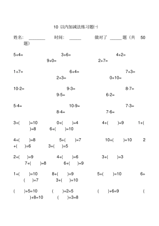 学前班10以内加减法练习题