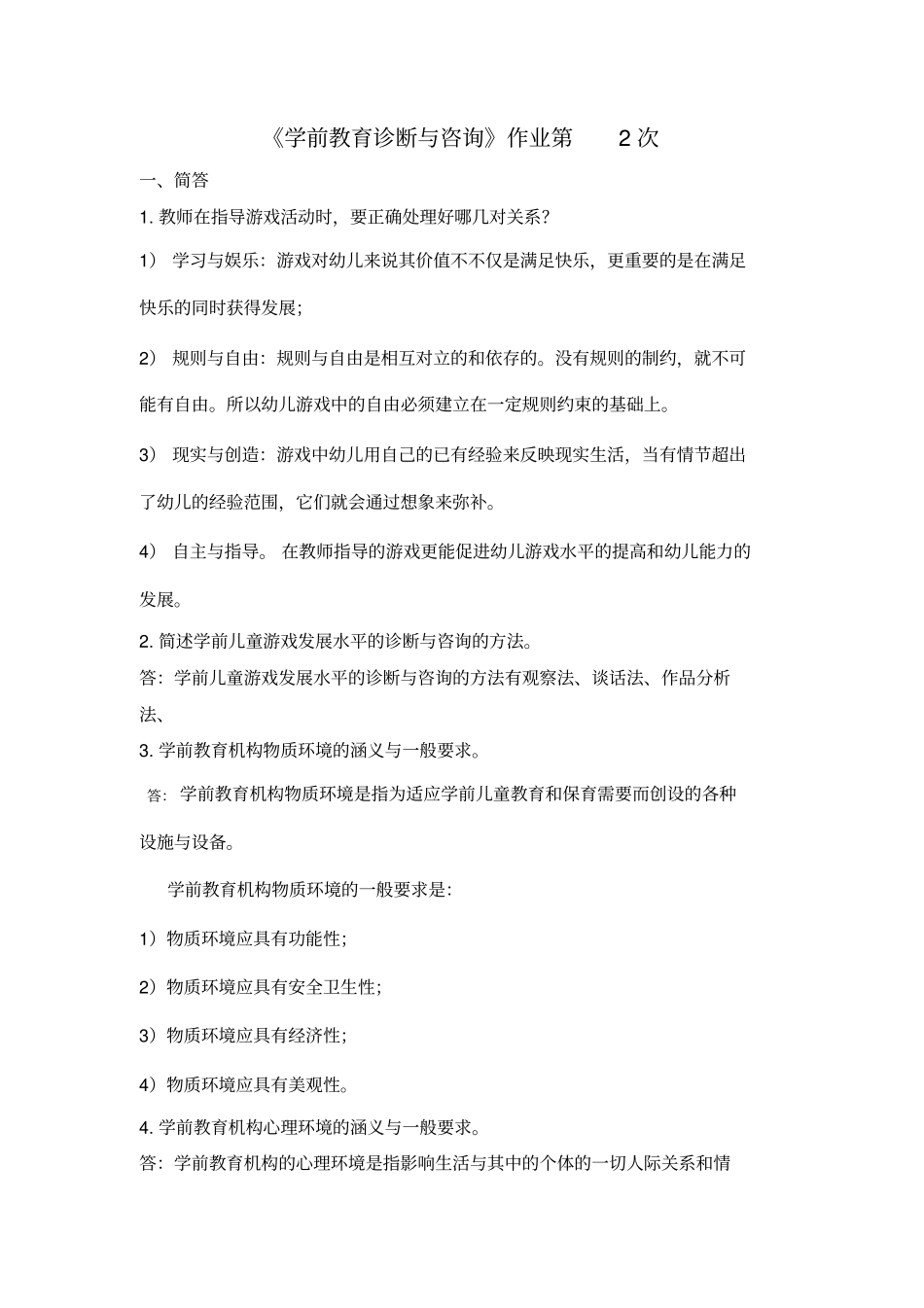 学前教育诊断与咨询作业第2次答案_第1页
