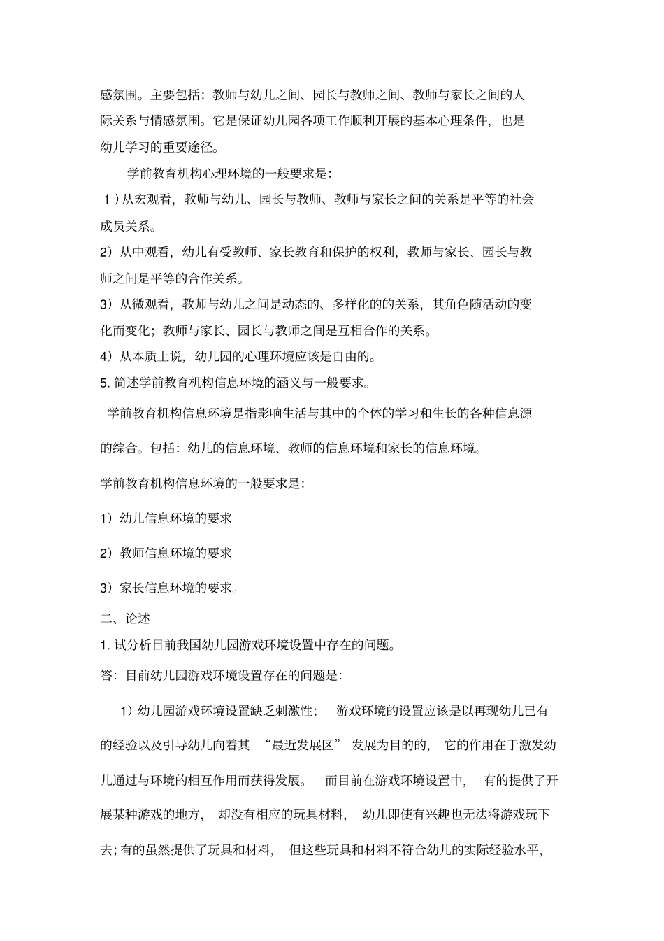 学前教育诊断与咨询作业第2次答案_第2页