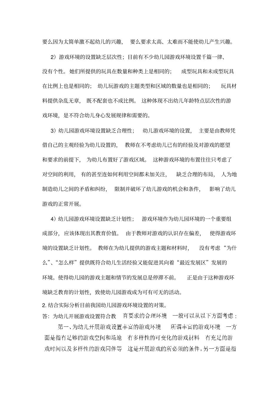学前教育诊断与咨询作业第2次答案_第3页