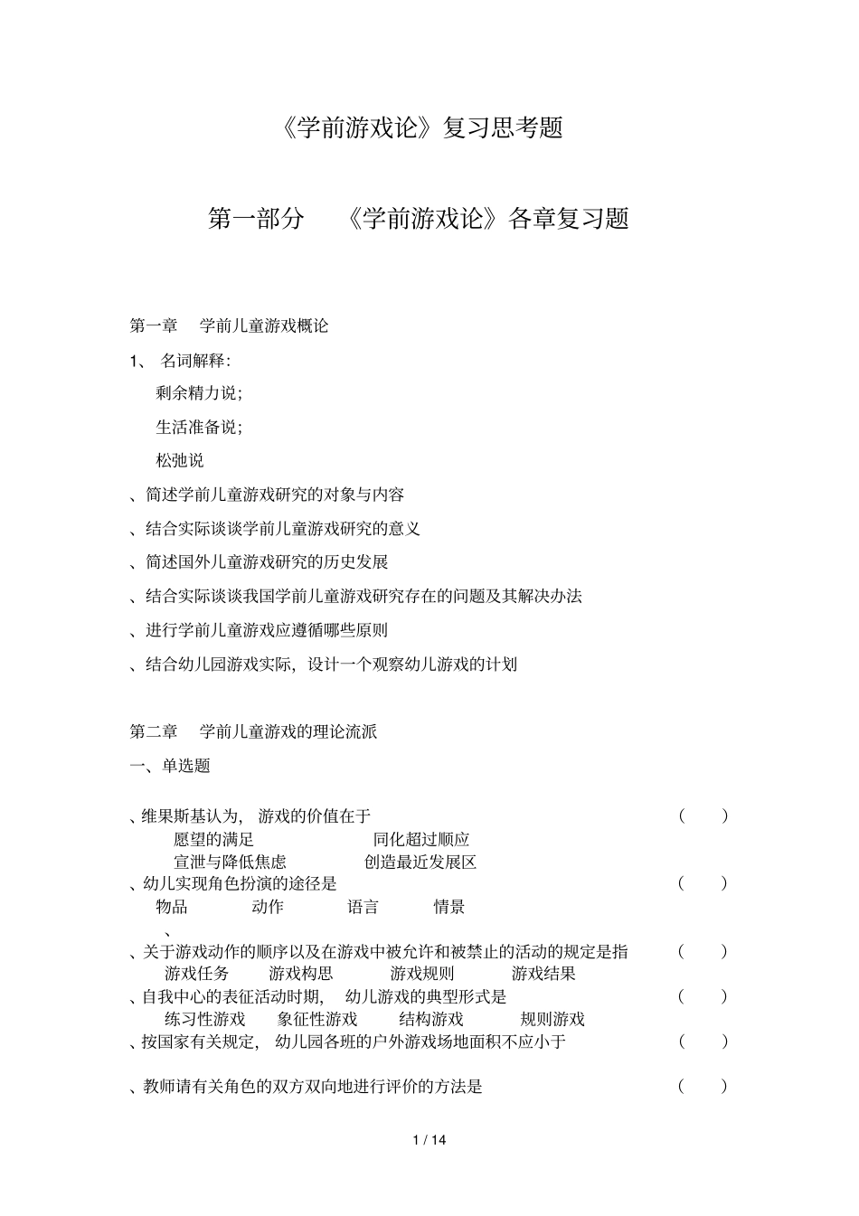 学前游戏论复习思考题_第1页