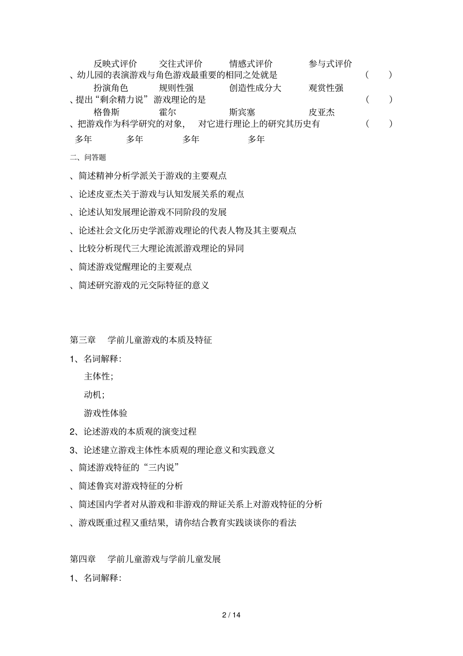 学前游戏论复习思考题_第2页