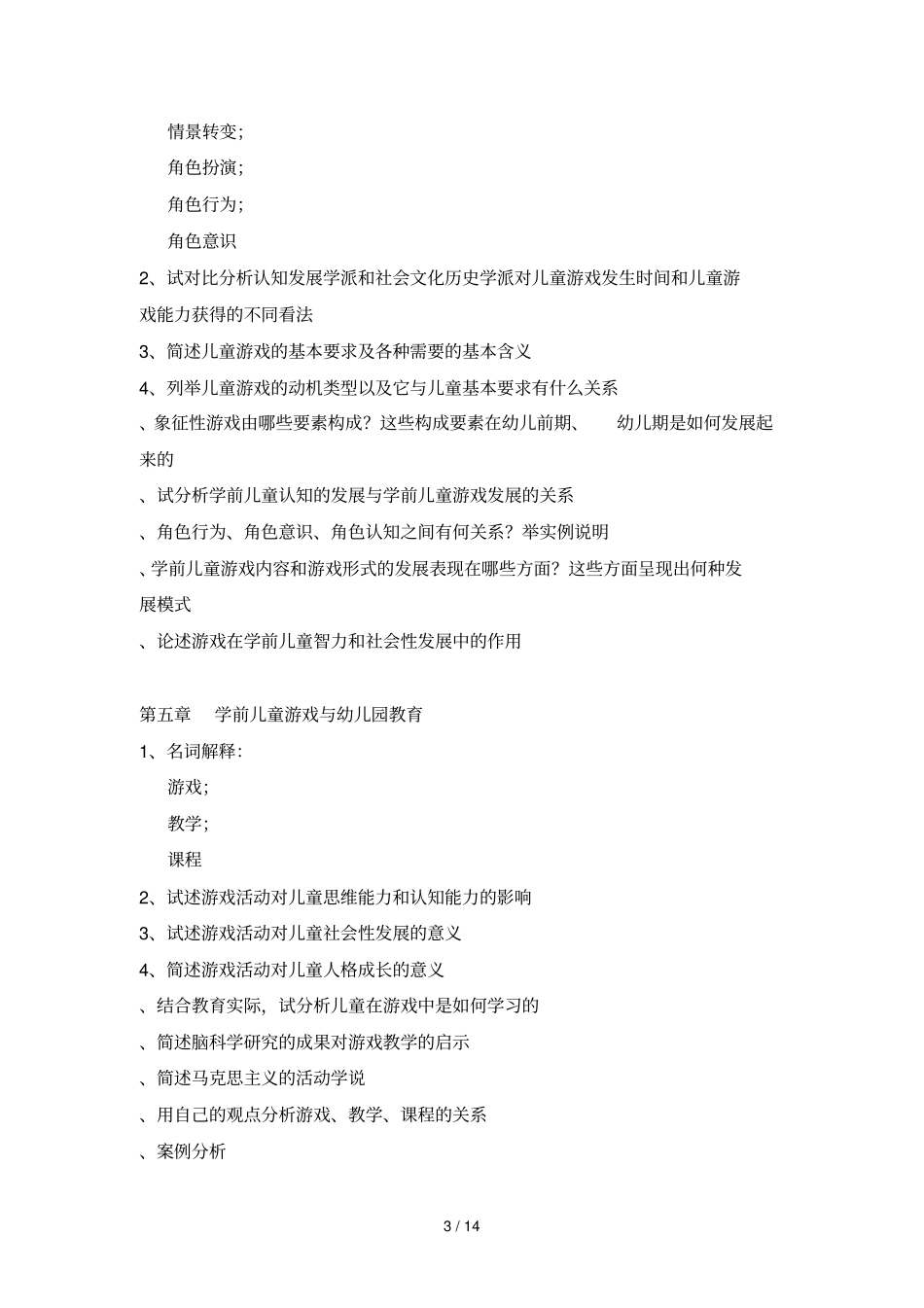 学前游戏论复习思考题_第3页