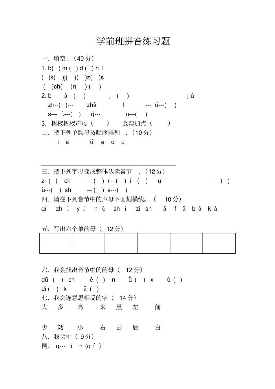 学前班拼音练习题77278_第1页
