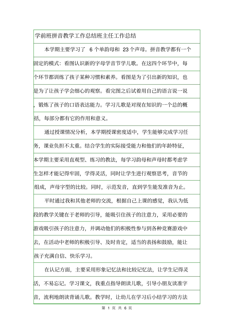 学前班拼音教学工作总结班主任工作总结_第1页