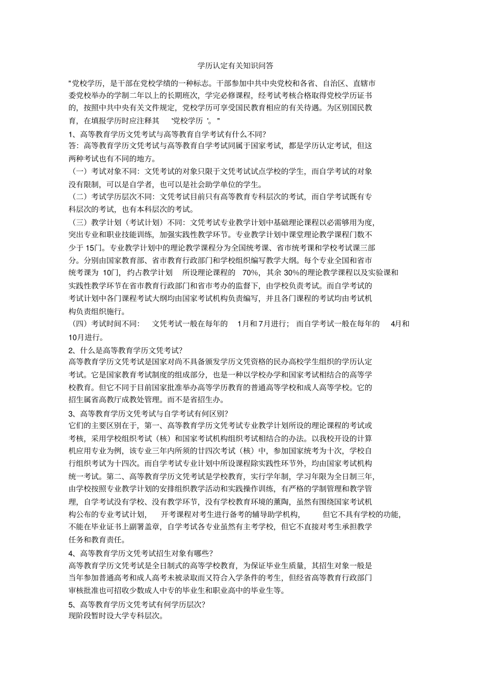 学历认定有关知识问答_第1页