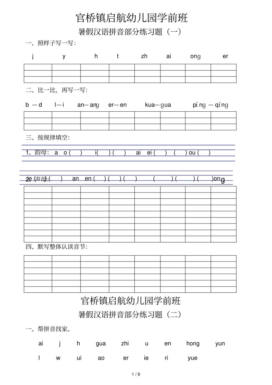 学前班期末拼音测验_第1页