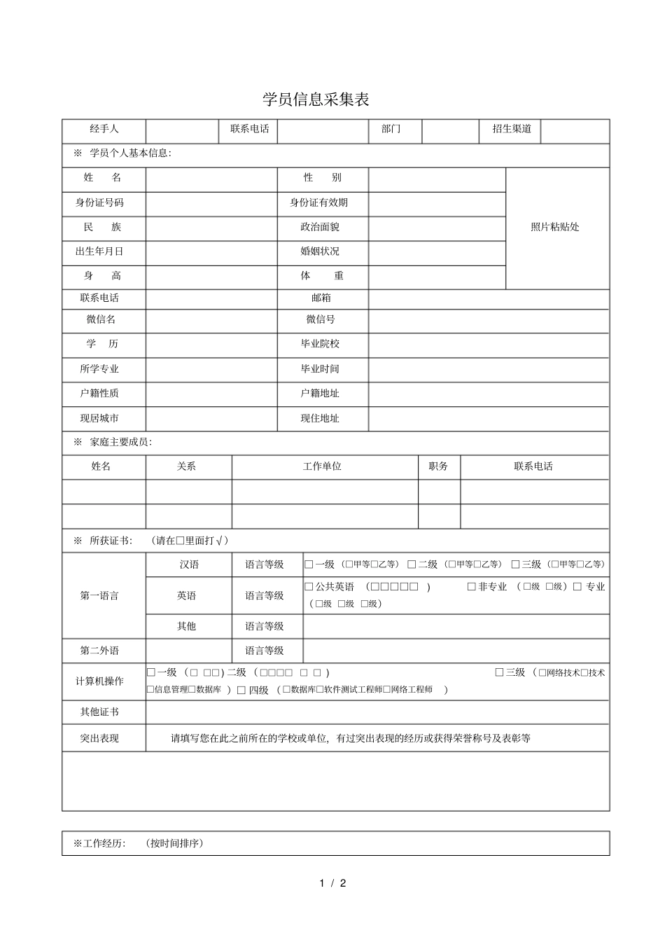 学员信息采集表_第1页