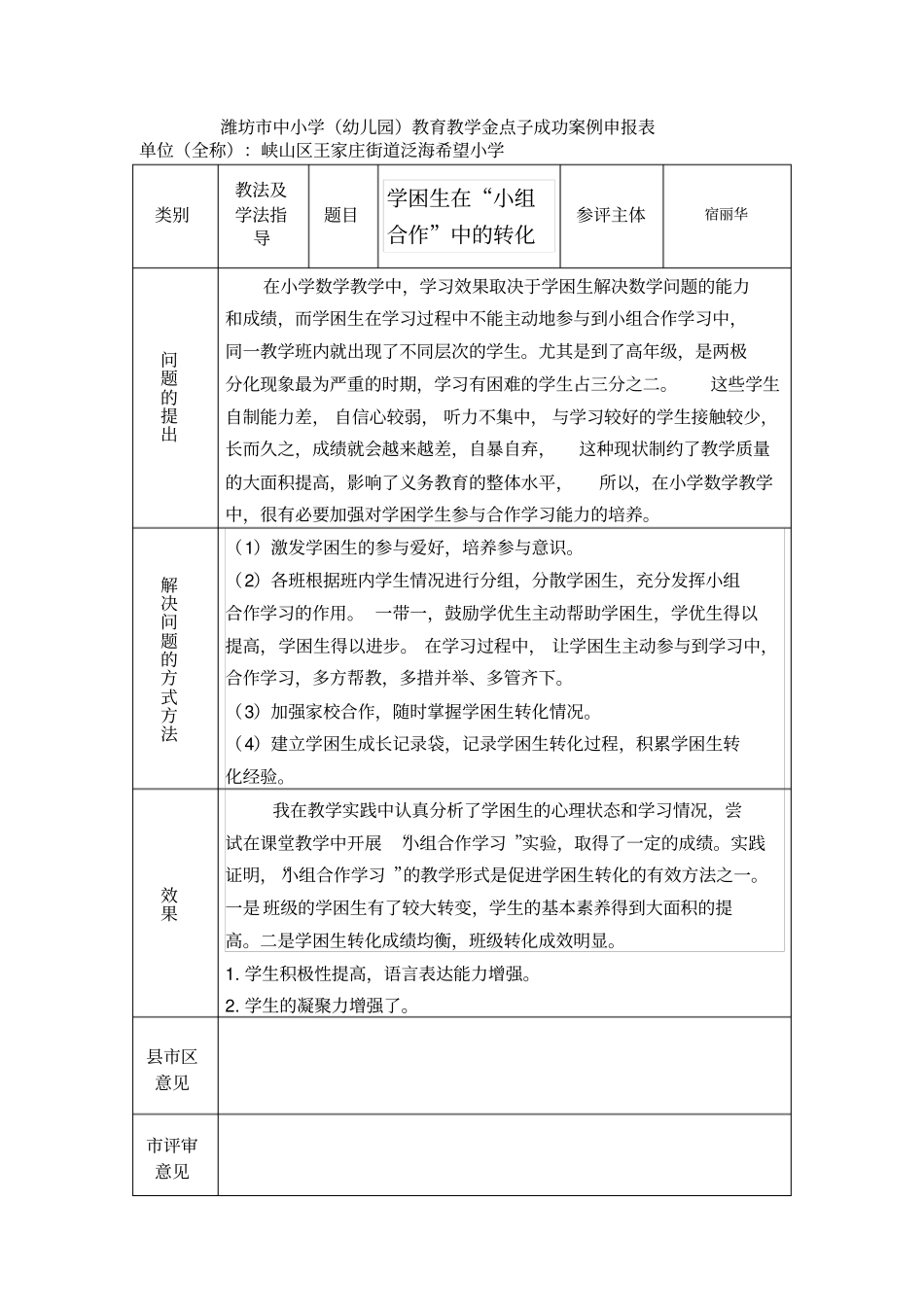 学困生在小组合作中的转化_第1页