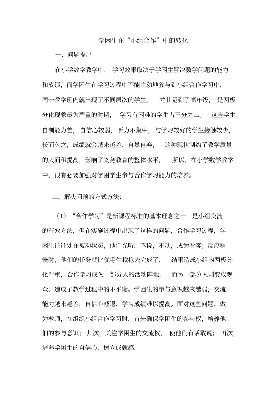 学困生在小组合作中的转化_第2页