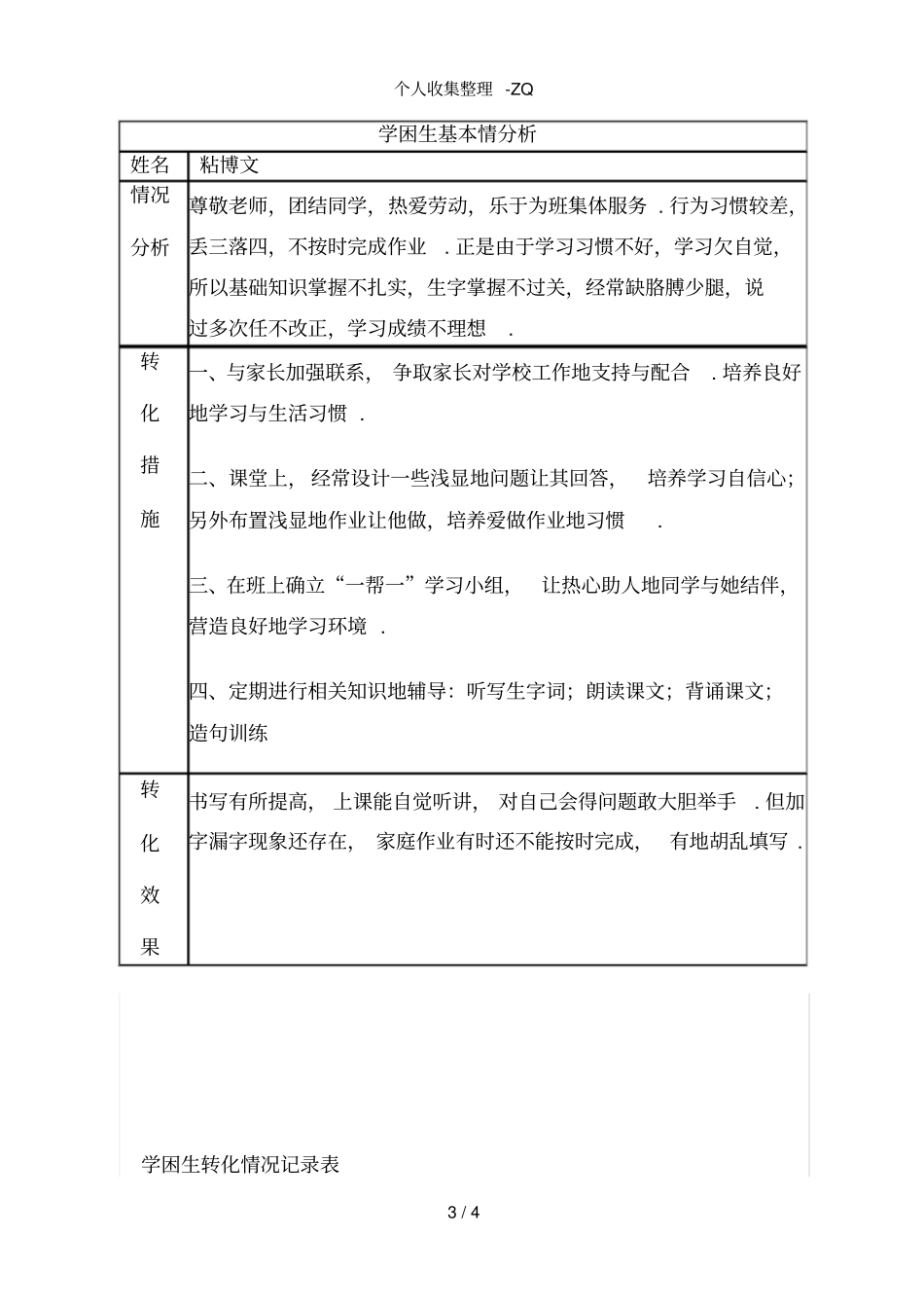 学困生转化情况记录_第3页