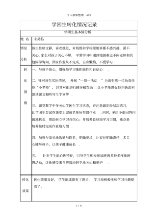 学困生转化情况记录