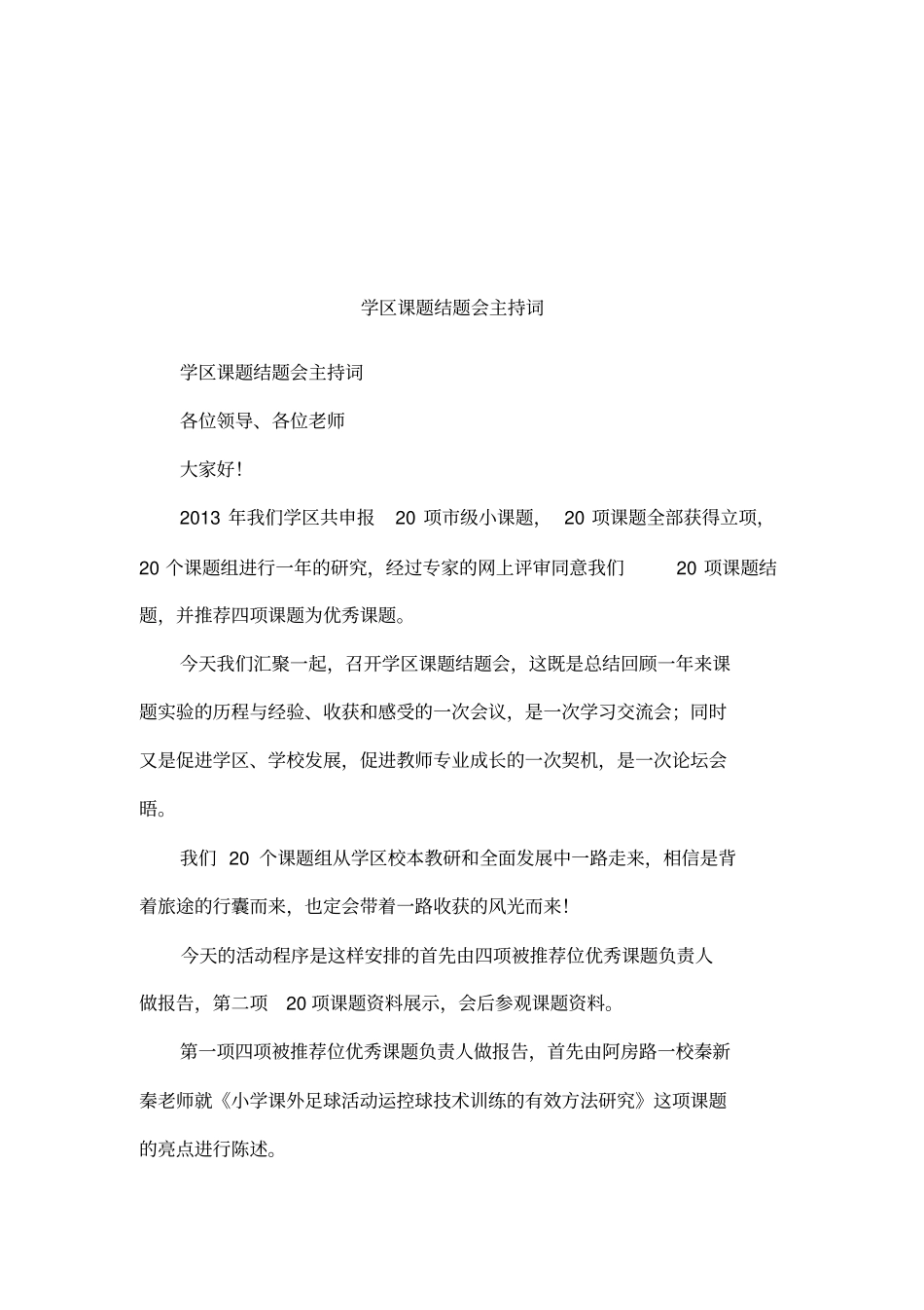学区课题结题会主持词_第1页