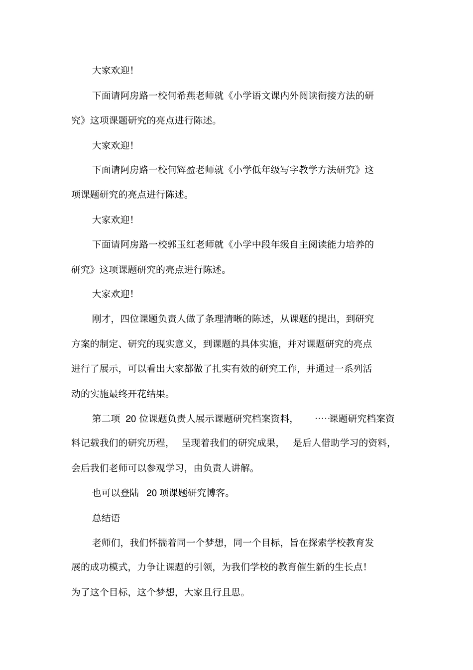 学区课题结题会主持词_第2页