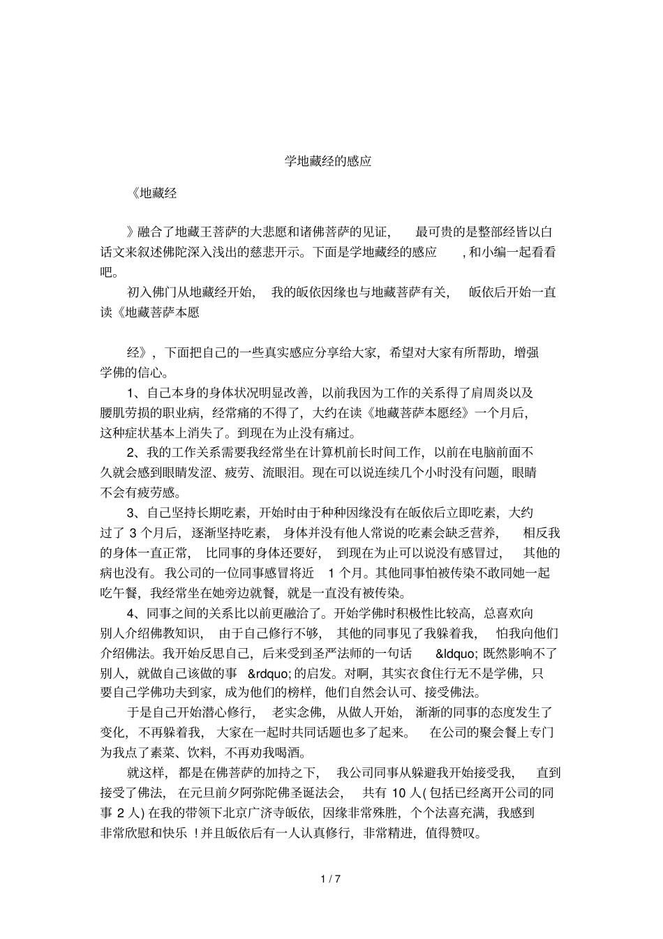 学地藏经的感应_第1页