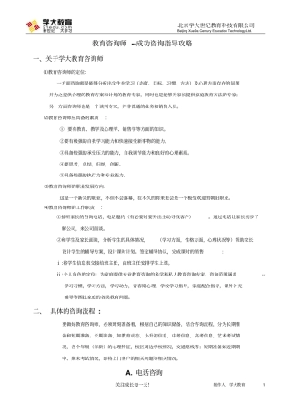 学大教育咨询师--成功咨询指导攻略教材