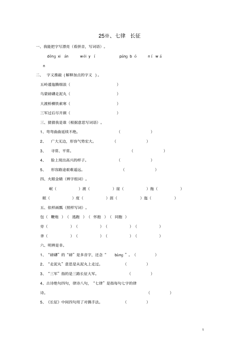 学年五年级语文上册2七律长征练习新人教版_第1页